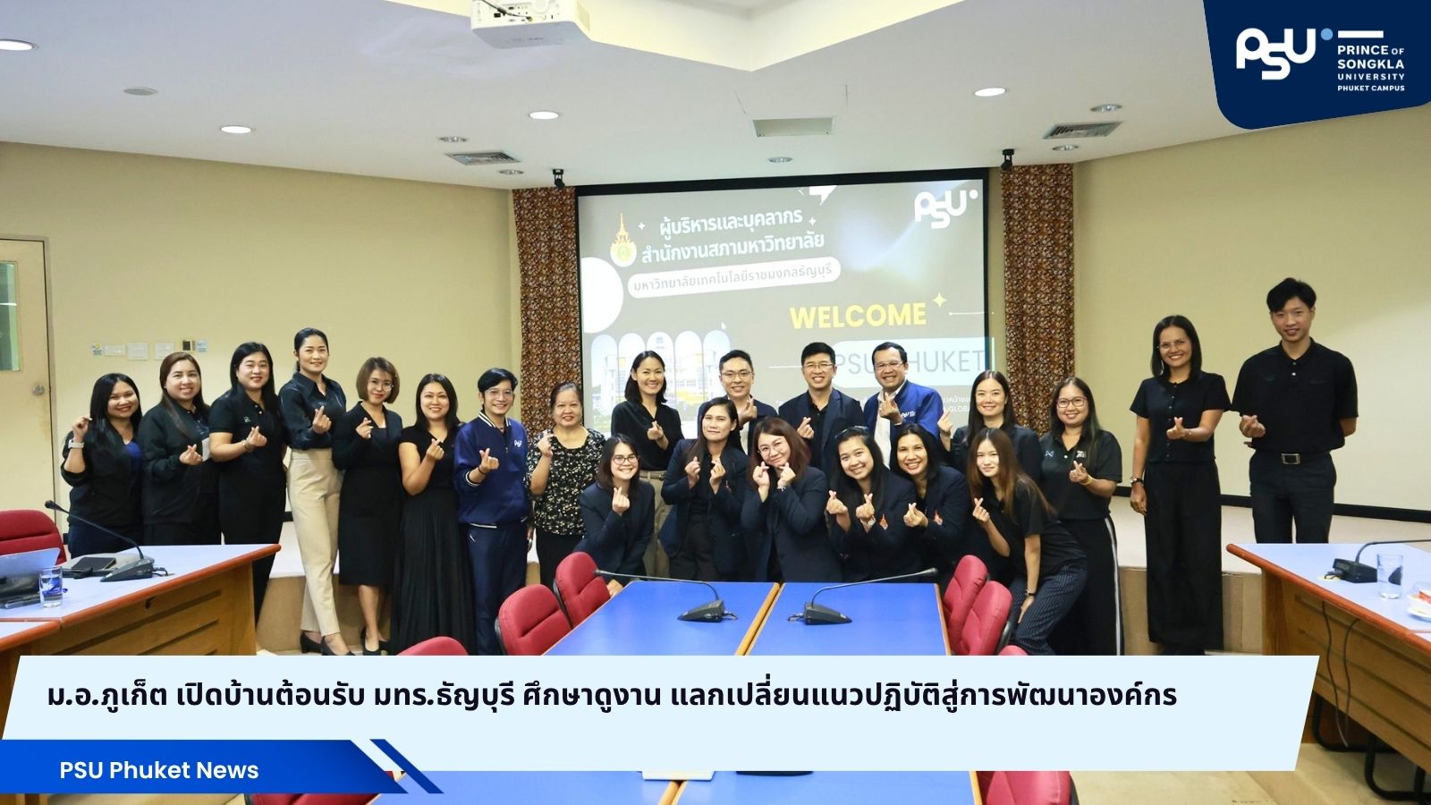 ม.อ.ภูเก็ต เปิดบ้านต้อนรับ มทร.ธัญบุรี ศึกษาดูงาน แลกเปลี่ยนแนวปฏิบัติสู่การพัฒนาองค์กร
