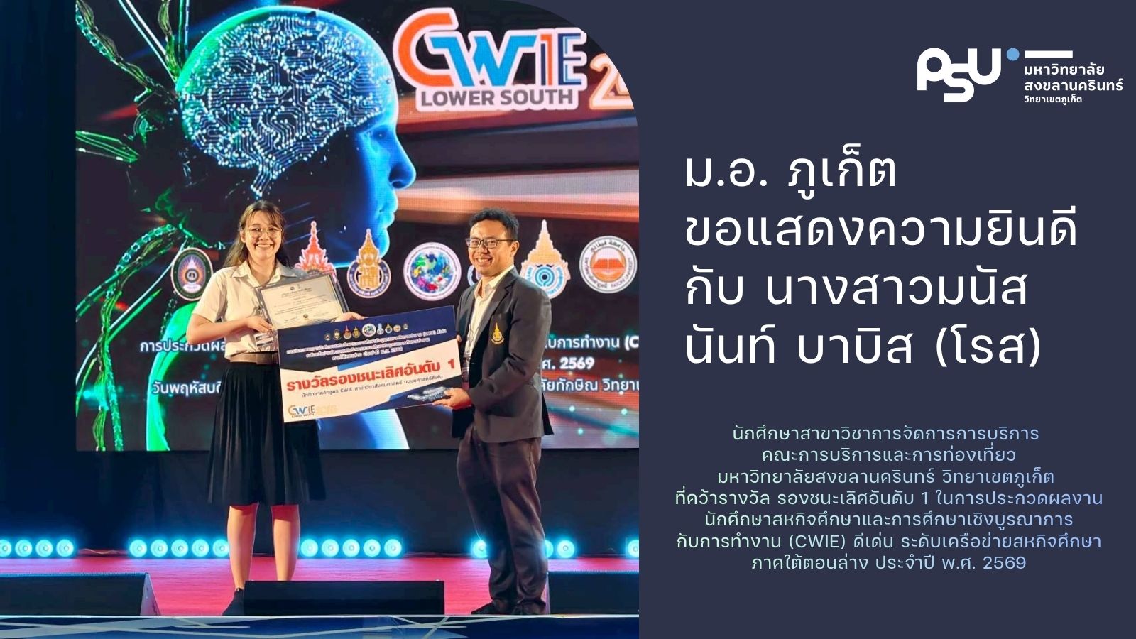 อันดับ 1 ในการประกวดผลงานนักศึกษาสหกิจศึกษาและการศึกษาเชิงบูรณาการกับการทำงาน (CWIE) ดีเด่น ระดับเครือข่ายสหกิจศึกษาภาคใต้ตอนล่าง ประจำปี พ.ศ. 2569