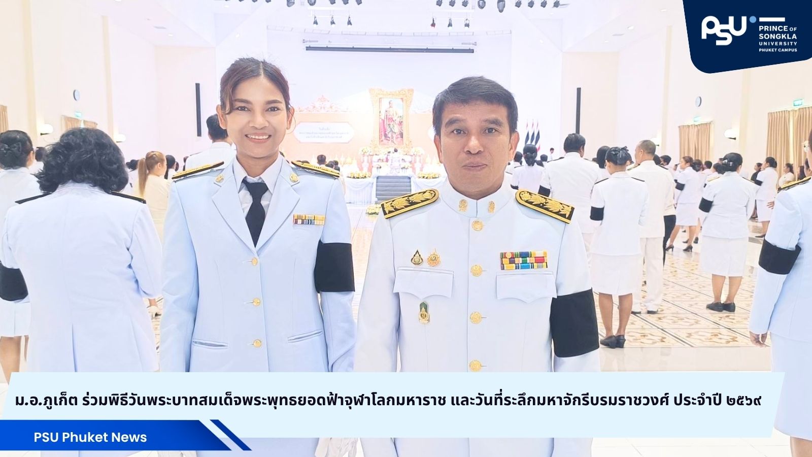 ม.อ.ภูเก็ต ร่วมพิธีวันพระบาทสมเด็จพระพุทธยอดฟ้าจุฬาโลกมหาราช และวันที่ระลึกมหาจักรีบรมราชวงศ์ ประจำปี ๒๕๖๙