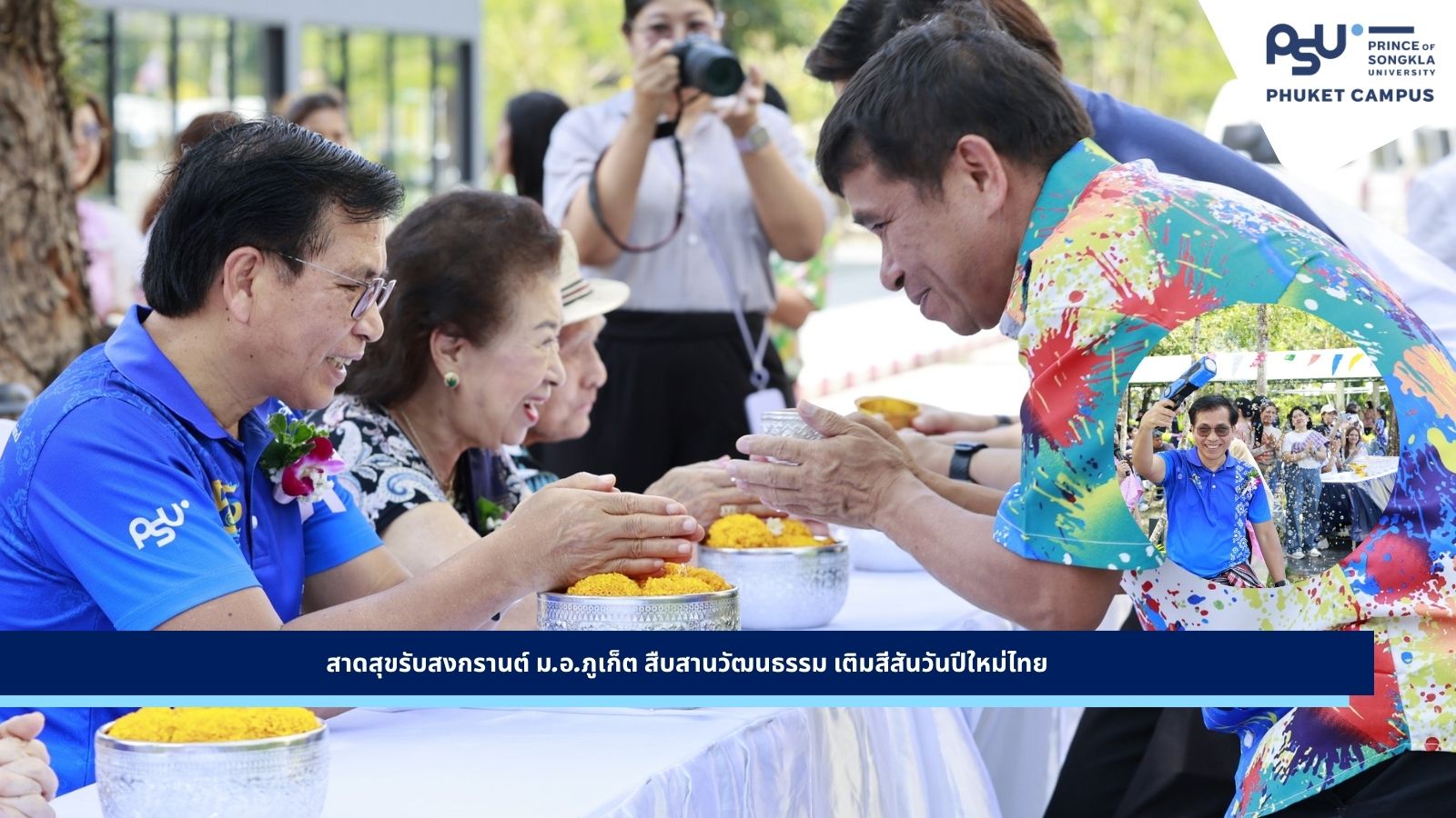 สาดสุขรับสงกรานต์ ม.อ.ภูเก็ต สืบสานวัฒนธรรม เติมสีสันวันปีใหม่ไทย