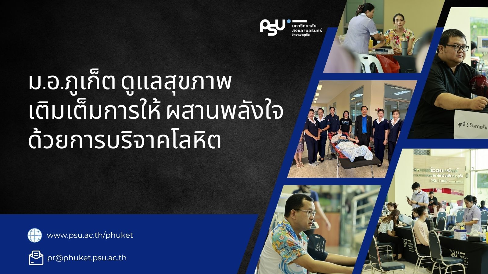 ม.อ.ภูเก็ต ดูแลสุขภาพ เติมเต็มการให้ ผสานพลังใจด้วยการบริจาคโลหิต