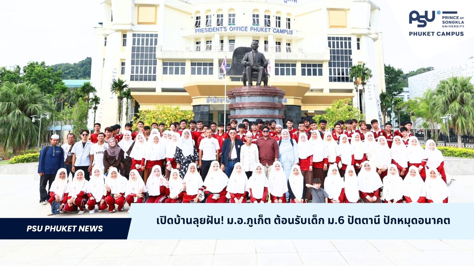 เปิดบ้านลุยฝัน! ม.อ.ภูเก็ต ต้อนรับเด็ก ม.6 ปัตตานี ปักหมุดอนาคต