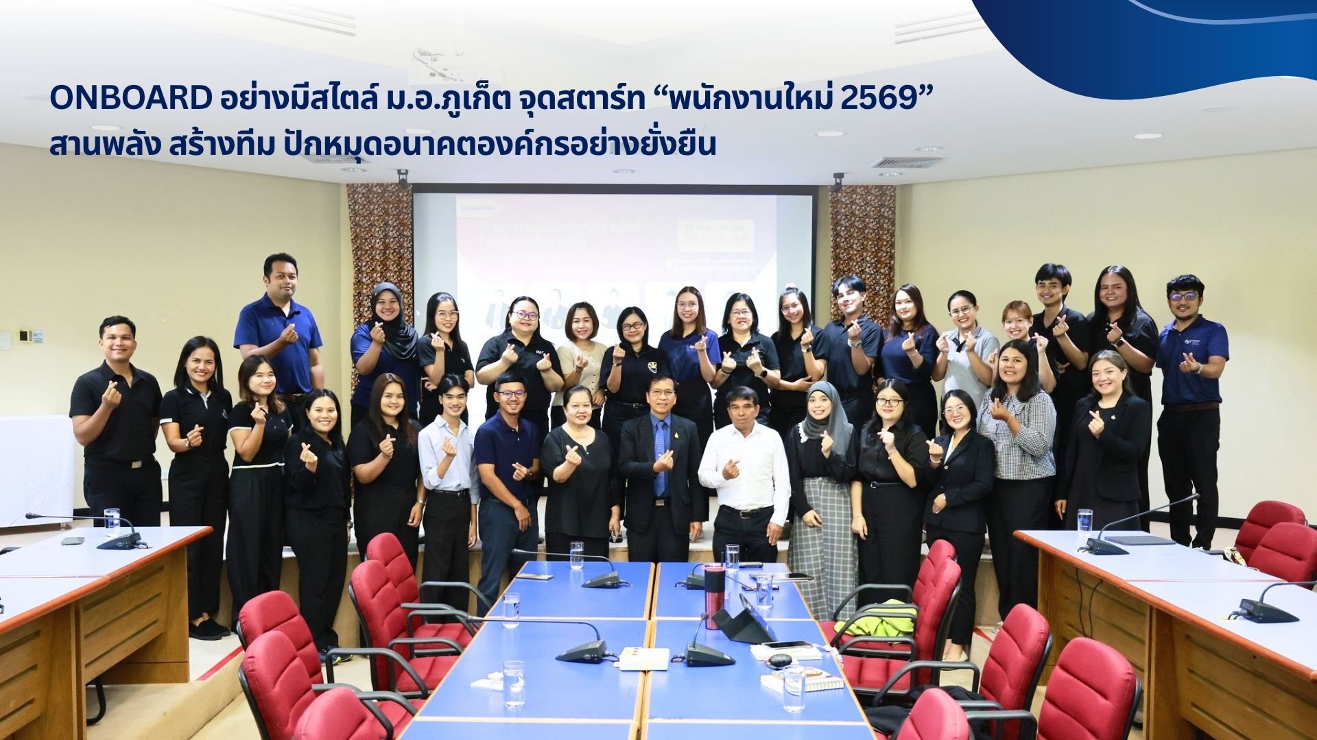 ม.อ.ภูเก็ต จุดสตาร์ท “พนักงานใหม่ 2569” สานพลัง สร้างทีม ปักหมุดอนาคตองค์กรอย่างยั่งยืน