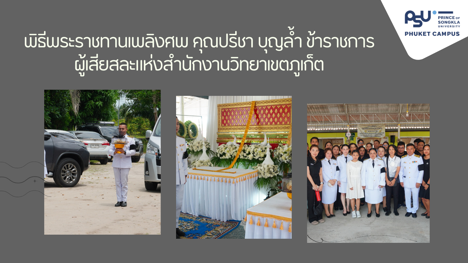 พิธีพระราชทานเพลิงศพ คุณปรีชา บุญล้ำ ข้าราชการผู้เสียสละแห่งสำนักงานวิทยาเขตภูเก็ต