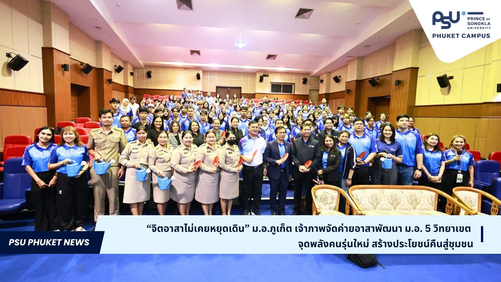 “จิตอาสาไม่เคยหยุดเดิน” ม.อ.ภูเก็ต เจ้าภาพจัดค่ายอาสาพัฒนา ม.อ. 5 วิทยาเขต จุดพลังคนรุ่นใหม่ สร้างประโยชน์คืนสู่ชุมชน