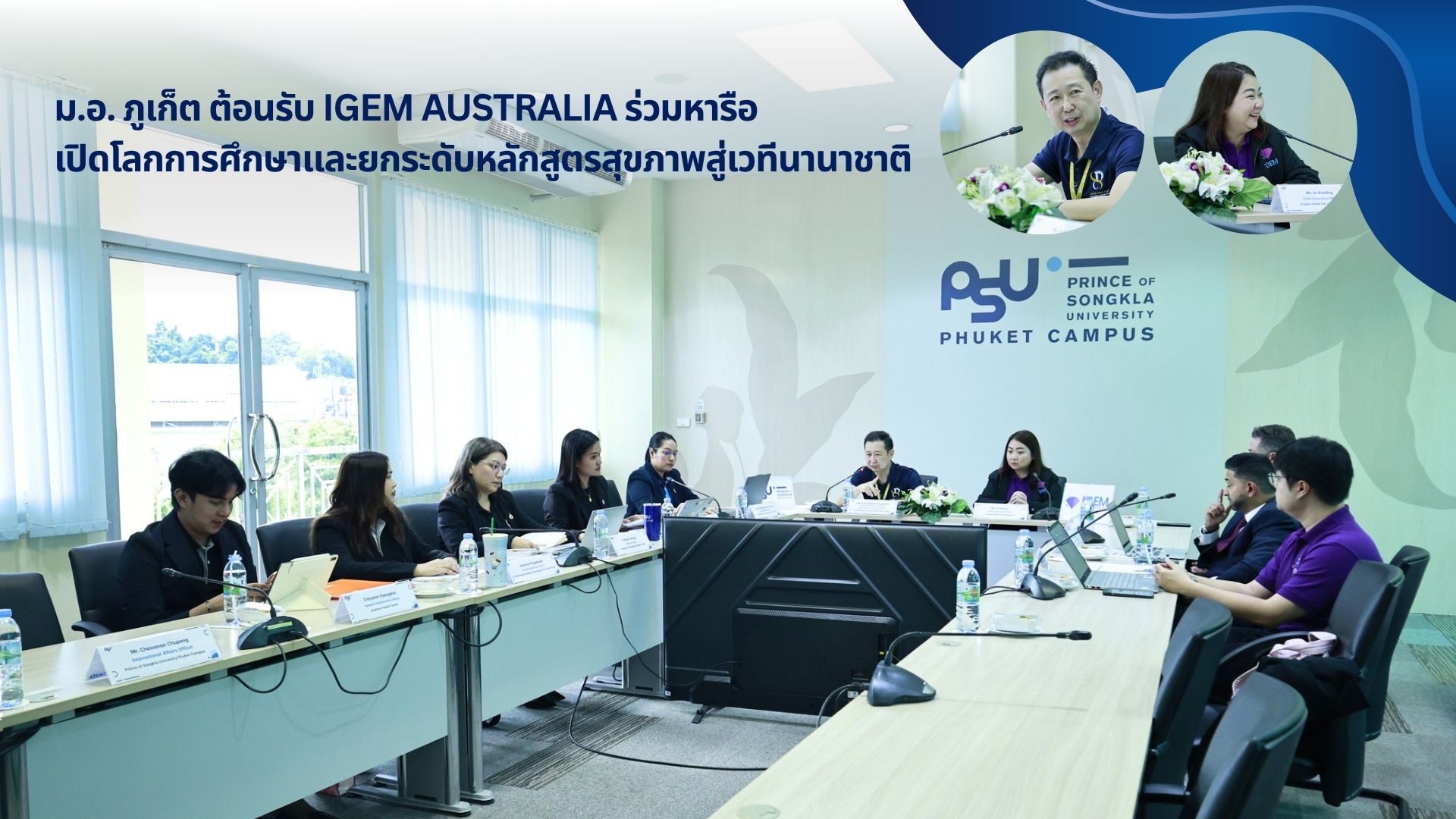ม.อ. ภูเก็ต ต้อนรับ iGEM Australia ร่วมหารือเปิดโลกการศึกษาและยกระดับหลักสูตรสุขภาพสู่เวทีนานาชาติ