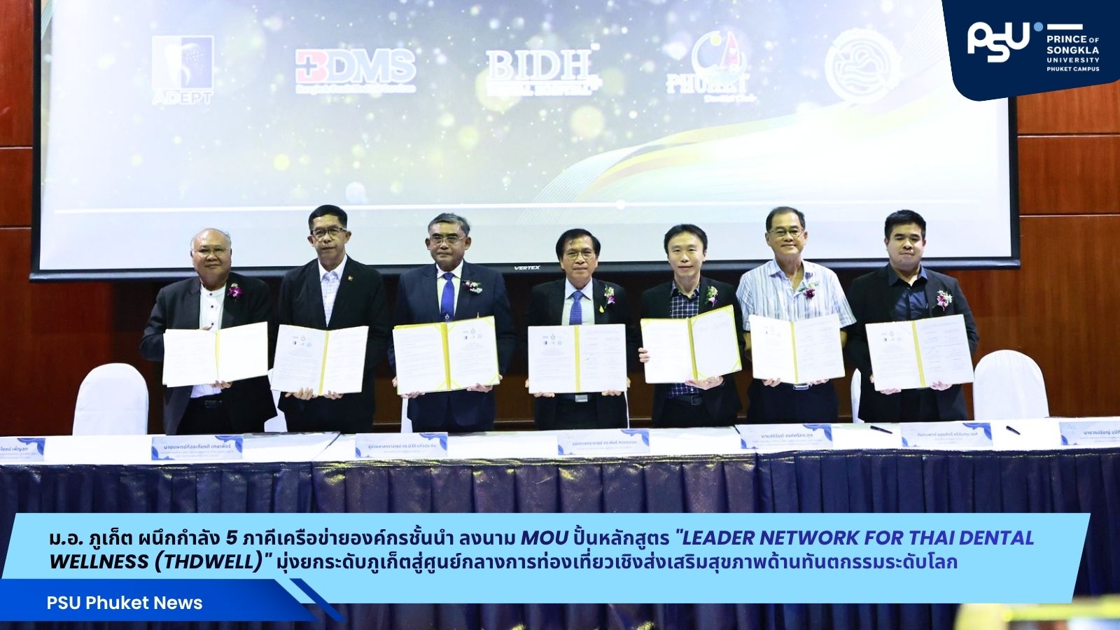 ม.อ. ภูเก็ต ผนึกกำลัง 5 ภาคีเครือข่ายองค์กรชั้นนำ ลงนาม MOU ปั้นหลักสูตร “Leader Network for Thai Dental Wellness (THDWeLL)” มุ่งยกระดับภูเก็ตสู่ศูนย์กลางการท่องเที่ยวเชิงส่งเสริมสุขภาพด้านทันตกรรมระดับโลก