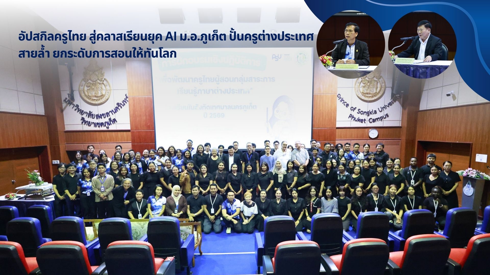 อัปสกิลครูไทย สู่คลาสเรียนยุค AI ม.อ.ภูเก็ต, University in Phuket, phuket