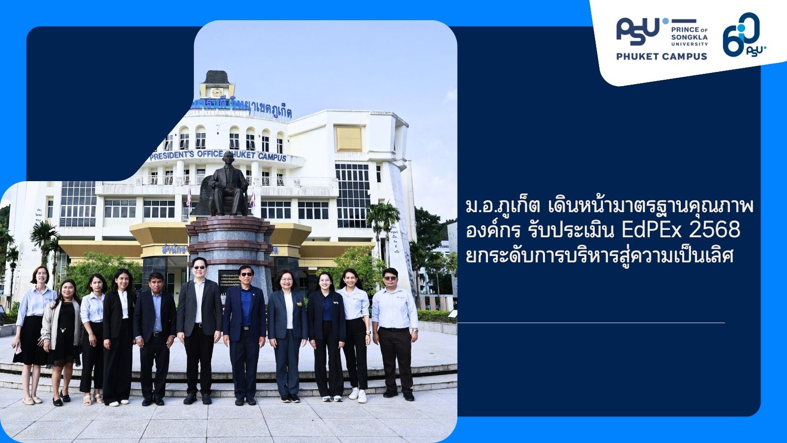 ม.อ.ภูเก็ต เดินหน้ามาตรฐานคุณภาพองค์กร รับประเมิน EdPEx 2568 ยกระดับการบริหารสู่ความเป็นเลิศ