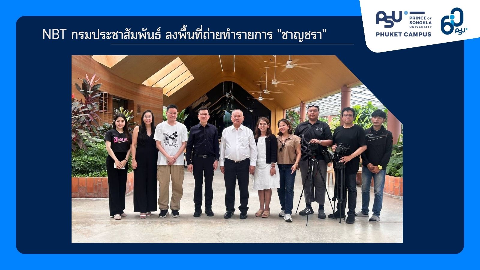 NBT กรมประชาสัมพันธ์ ลงพื้นที่ถ่ายทำรายการ "ชาญชรา"