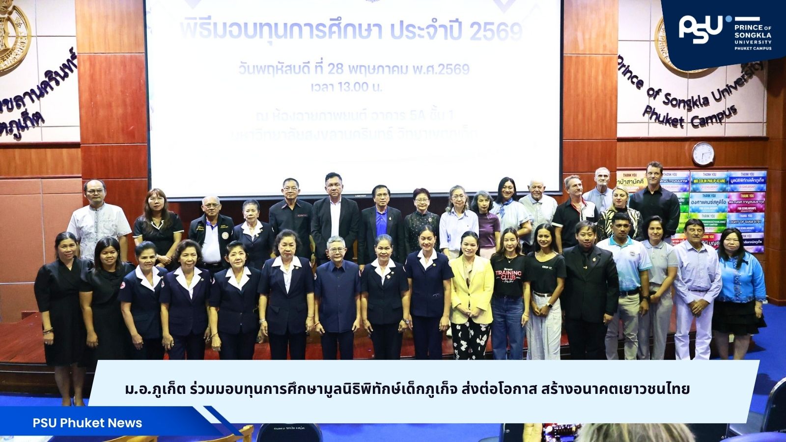 ม.อ.ภูเก็ต ร่วมมอบทุนการศึกษามูลนิธิพิทักษ์เด็กภูเก็จ ส่งต่อโอกาส สร้างอนาคตเยาวชนไทย