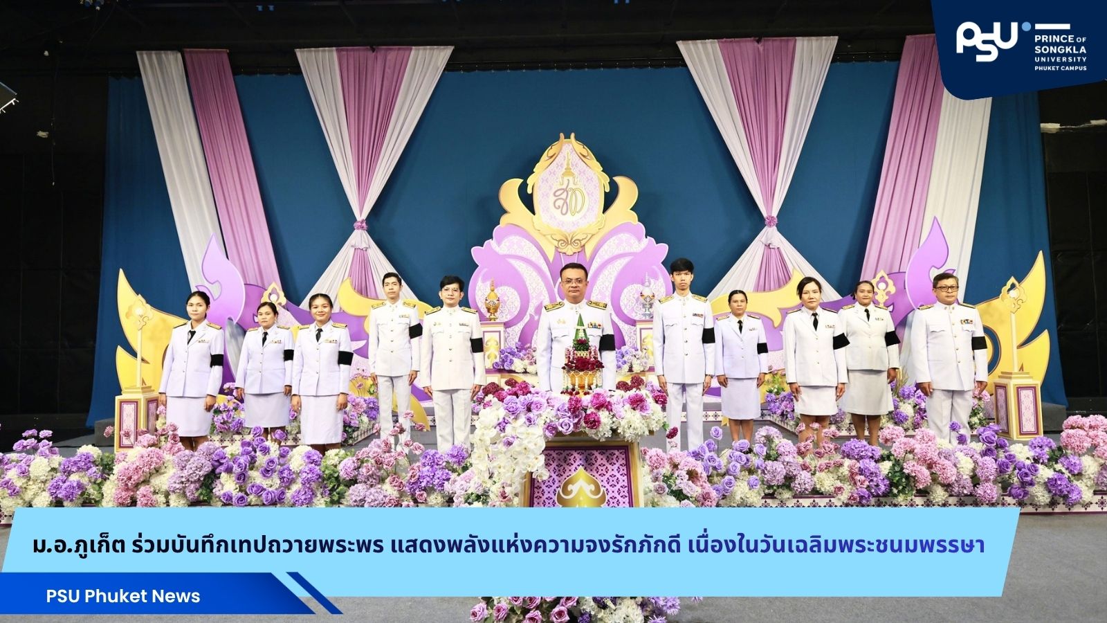 ม.อ.ภูเก็ต ร่วมบันทึกเทปถวายพระพร แสดงพลังแห่งความจงรักภักดี เนื่องในวันเฉลิมพระชนมพรรษา 3 มิถุนายน 2569