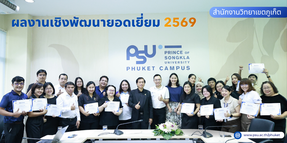 ยินดีกับผลงานเชิงพัฒนายอดเยี่ยม 2569 สำนักงานวิทยาเขตภูเก็ต