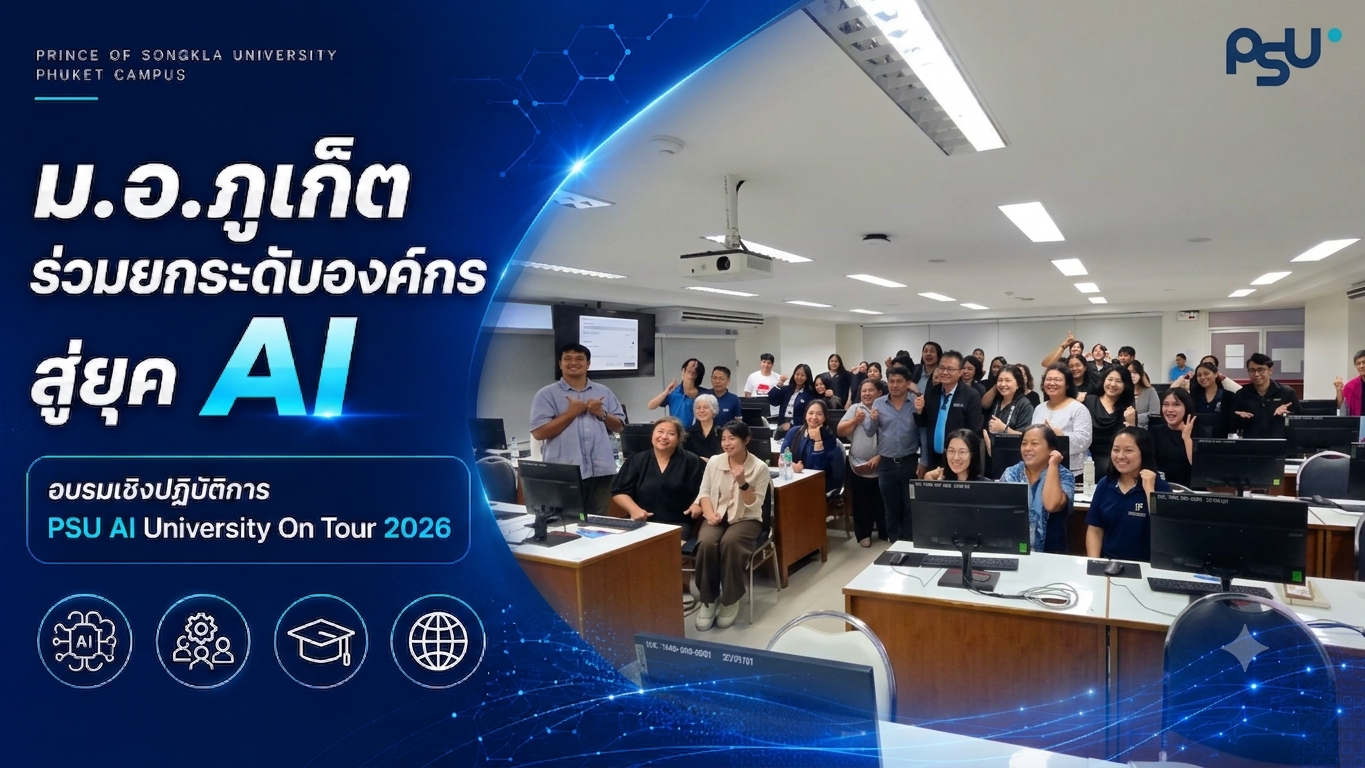 ม.อ.ภูเก็ต ร่วมยกระดับองค์กรสู่ยุค AI อบรมเชิงปฏิบัติการ PSU AI University On Tour 2026