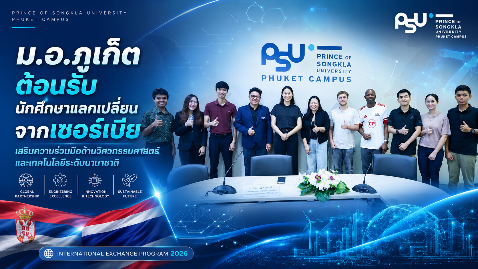 ต้อนรับนักศึกษาแลกเปลี่ยนจากเซอร์เบีย เสริมความร่วมมือด้านวิศวกรรมศาสตร์และเทคโนโลยีระดับนานาชาติ