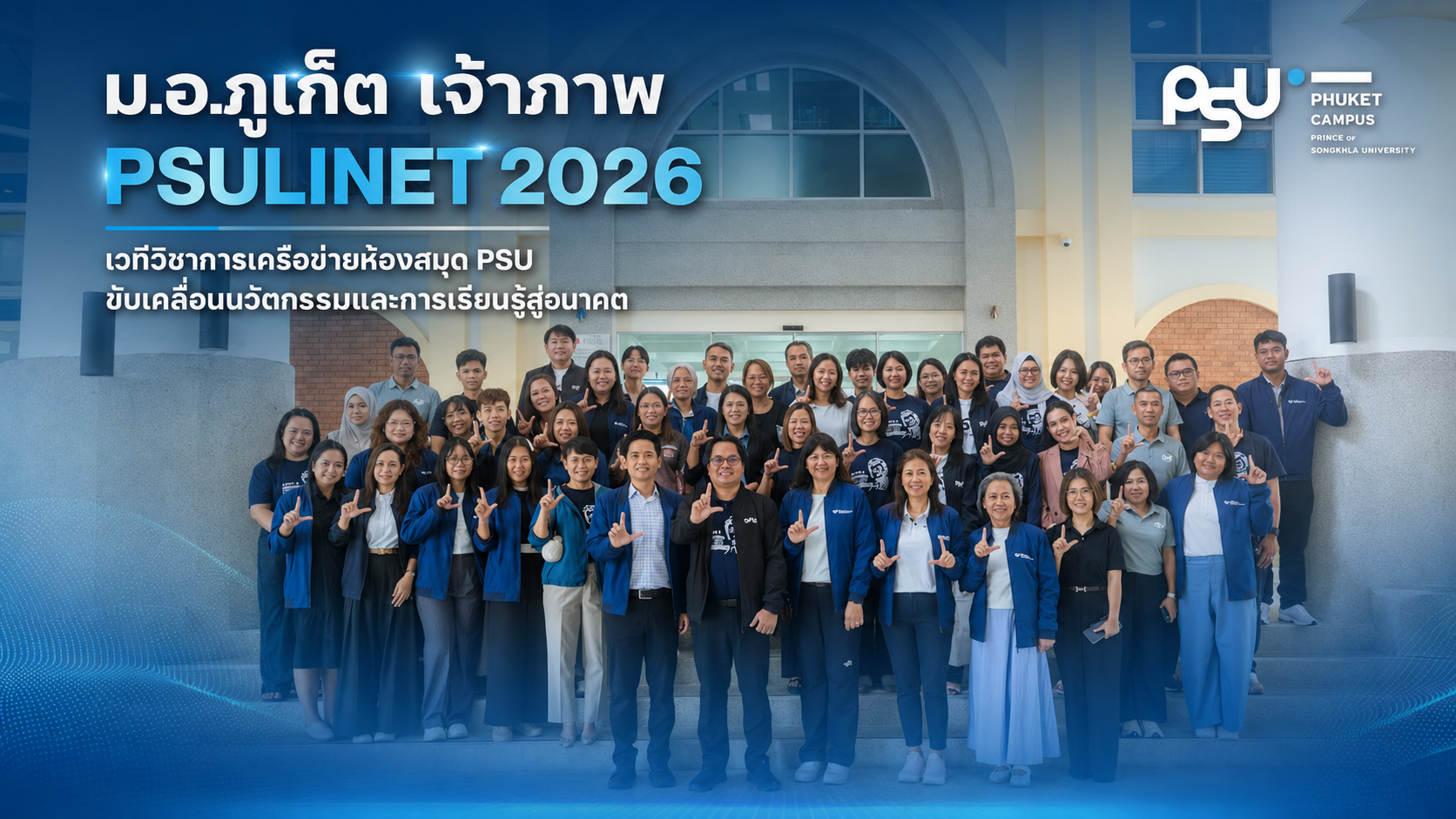 ม.อ.ภูเก็ต เจ้าภาพ “PSULINET 2026” เวทีวิชาการเครือข่ายห้องสมุด