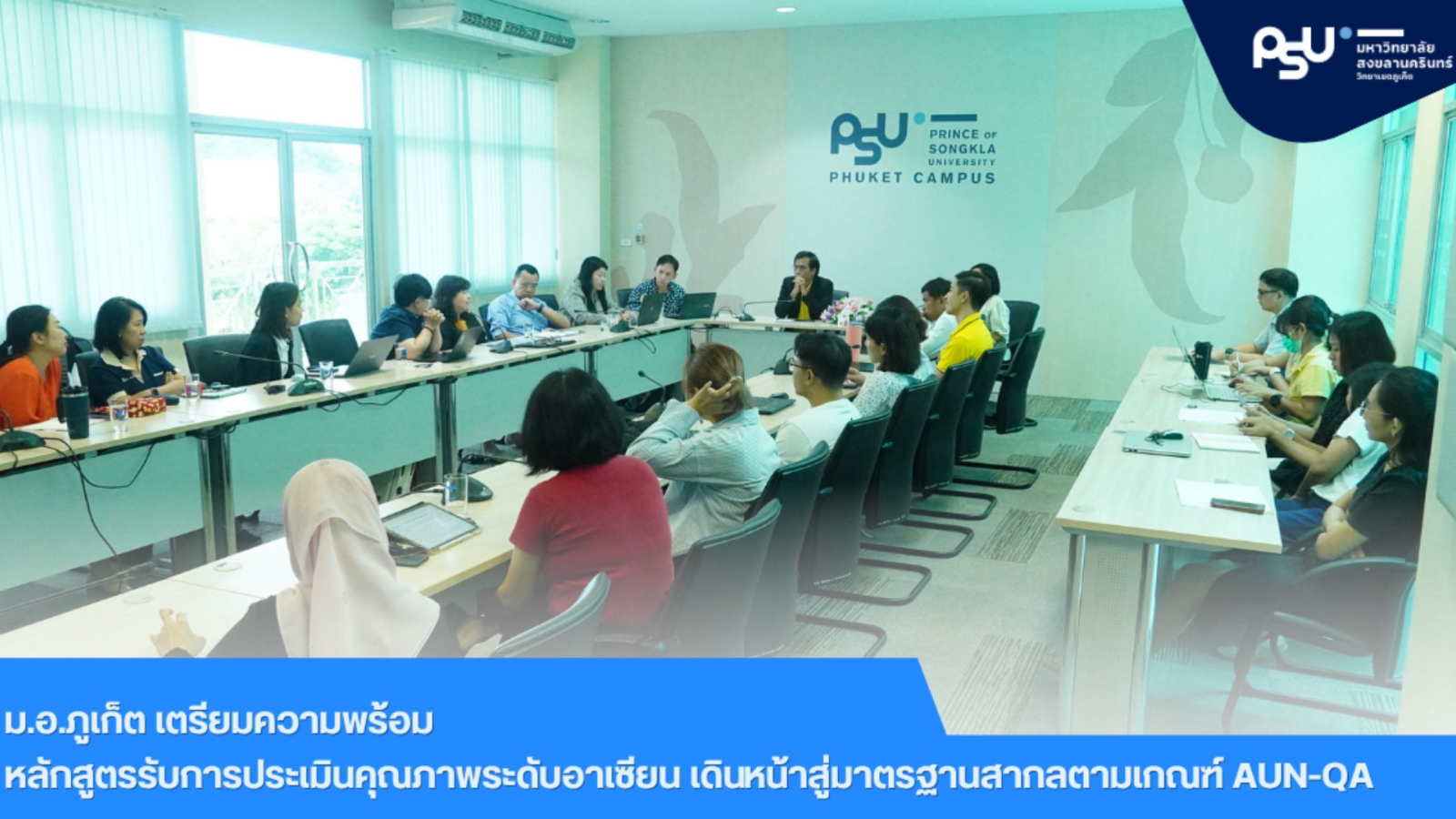 ม.อ.ภูเก็ต เตรียมความพร้อมหลักสูตรรับการประเมินคุณภาพระดับอาเซียน เดินหน้าสู่มาตรฐานสากลตามเกณฑ์ AUN-QA