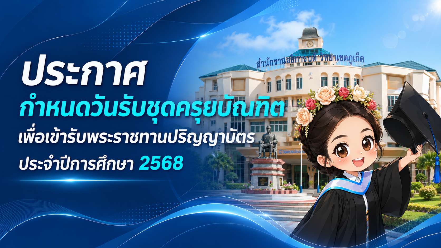 รับชุดครุยบัณฑิต เพื่อเข้ารับพระราชทานปริญญาบัตร ประจำปีการศึกษา 2568
