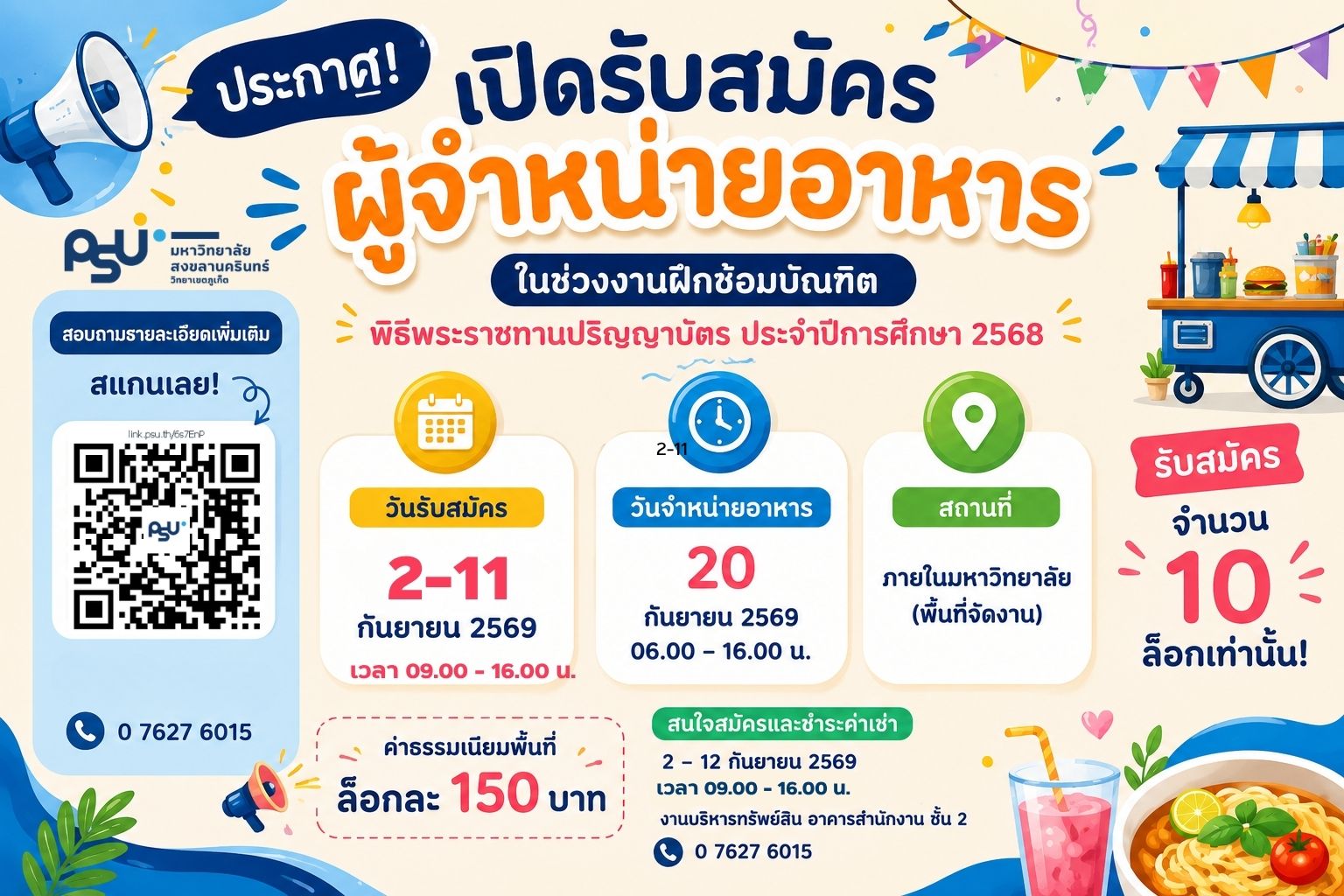รับสมัครจำหน่ายอาหารงานรับปริญญา