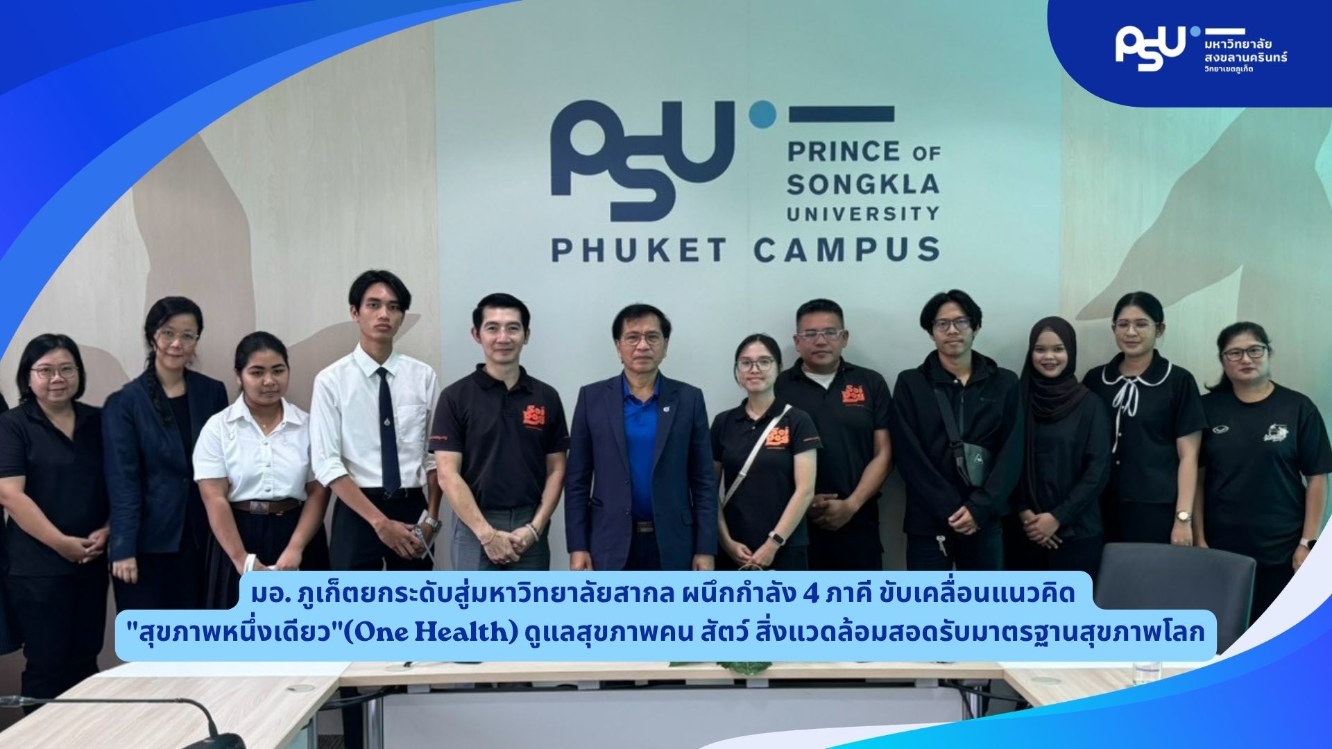 "สุขภาพหนึ่งเดียว"(One Health) ดูแลสุขภาพคน สัตว์ สิ่งแวดล้อมสอดรับมาตรฐานสุขภาพโลก