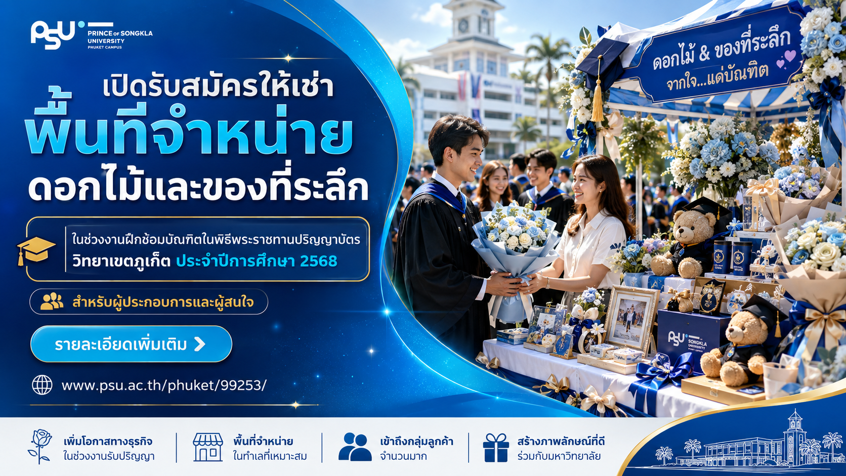 เปิดรับสมัครให้เช่าพื้นที่จำหน่ายดอกไม้และของที่ระลึก ในช่วงงานฝึกซ้อมบัณฑิตในพิธีพระราชทานปริญญาบัตรวิทยาเขตภูเก็ต ประจำปีการศึกษา 2568