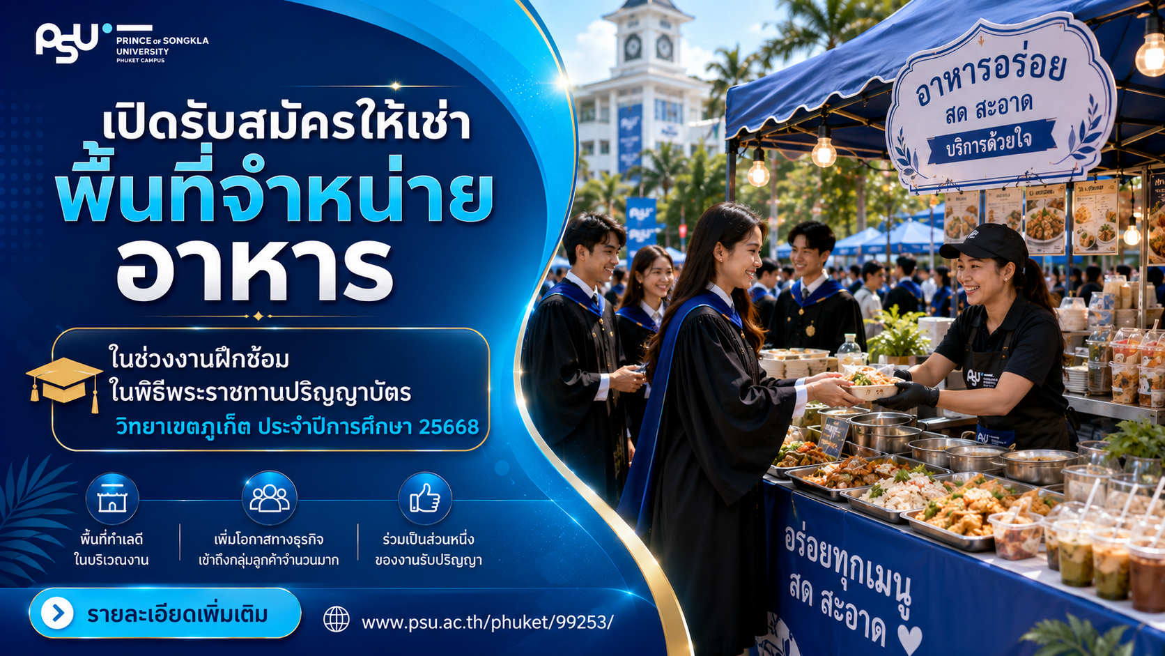 เปิดรับสมัครให้เช่าพื้นที่จำหน่ายอาหาร ในช่วงงานฝึกซ้อมบัณฑิตในพิธีพระราชทานปริญญาบัตรวิทยาเขตภูเก็ต ประจำปีการศึกษา 2568