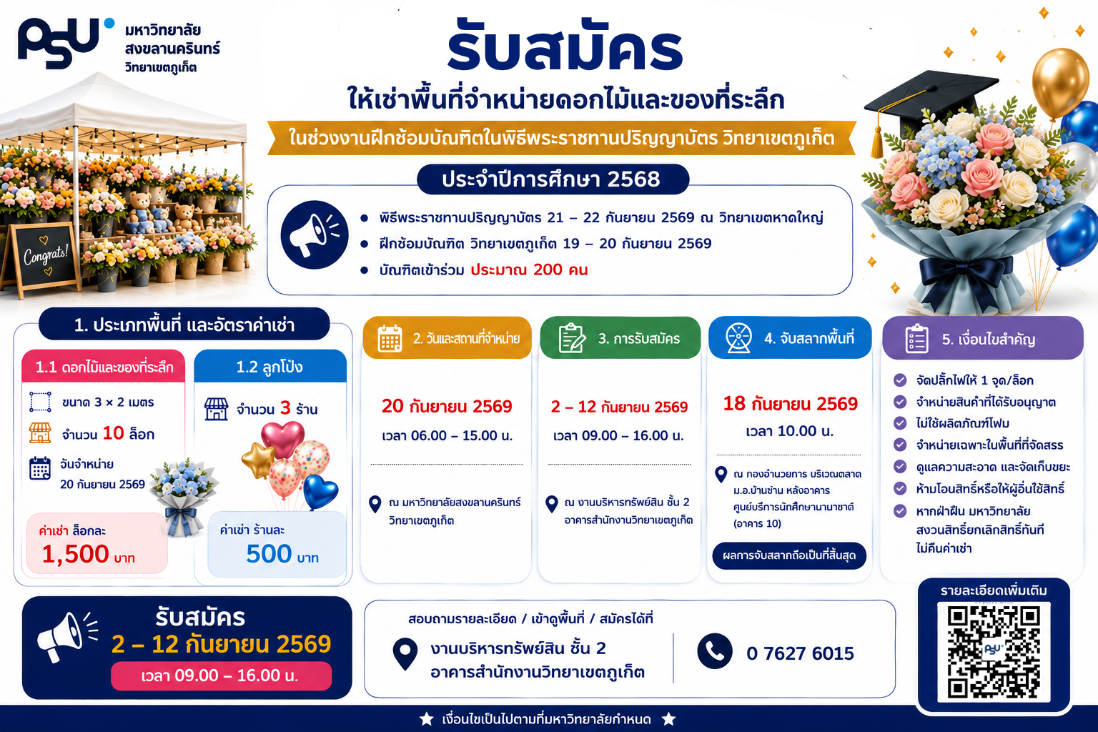 สมัครให้เช่าพื้นที่จำหน่ายดอกไม้และของที่ระลึก พิธีพระราชทานปริญญาบัตรวิทยาเขตภูเก็ต