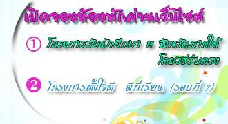 เปิดจองหอพักผ่านเวบไซต์สำหรับนักศึกษาใหม่ 