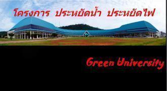 โครงการ Green University โครงการมหาวิทยาลัยสีเขียว
