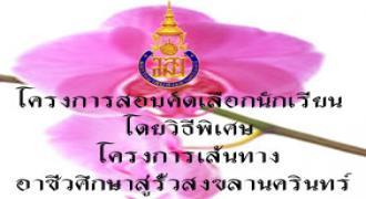 โครงการสอบคัดเลือกนักเรียน  โดยวิธีพิเศษ โครงการเส้นทางอาชีวศึกษาสู่รั้วสงขลานครินทร์ 