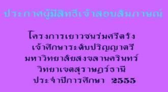 ผู้สิทธิ์เข้าสอบสัมภาษณ์ในสาขาวิชาการจัดการธุรกิจการท่องเที่ยวและโลจิสติกส์เพื่อการท่องเที่ยว กรุณาตรวจสอบรายชื่อใหม่อีกครั้ง 