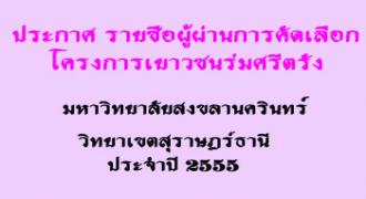 ผู้ที่ผ่านการคัดเลือกโครงการเยาวชนร่มศรีตรัง