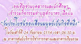 ขอเชิญชวนบุคลากรและนักศึกษาเข้าร่วมกิจกรรมทำบุญตักบาตร