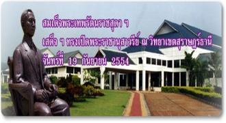 สมเด็จพระเทพรัตนราชสุดา ฯ เสด็จ ฯ ทรงเปิดพระราชานุสาวรีย์ ณ ม.อ. สุราษฎร์ธานี  จันทร์ที่  19  กันยายน  2554