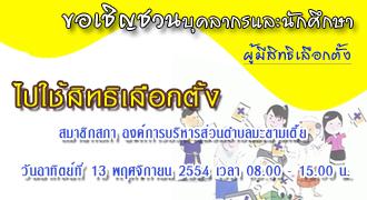ขอเชิญชวนบุคลากรและนักศึกษา ผู้มีสิทธิเลือกตั้ง