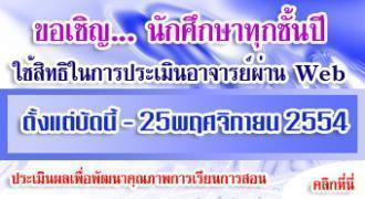 ขอเชิญนักศึกษาทุกท่าน  เข้าประเมินการสอนของอาจารย์ ประจำปี 1/2554 ใช้งานได้แล้ว แก้ไข 16/11/54