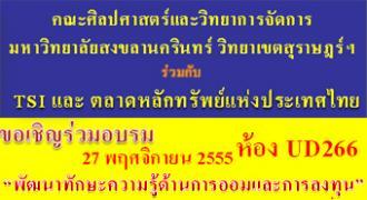ขอเชิญร่วมอบรม ?พัฒนาทักษะความรู้ด้านการออมและการลงทุน?