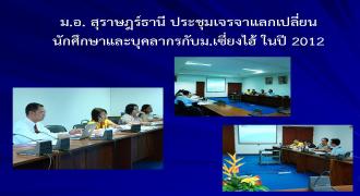 ม.อ.สุราษฎร์ธานี ประชุมเจรจาแลกเปลี่ยนนักศึกษาและอาจารย์กับม.เซี่ยงไฮ้ ในปี 2012
