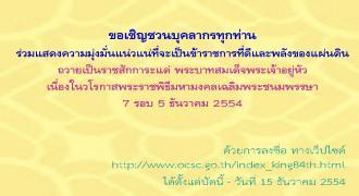 ขอเชิญชวนบุคลากรทุกท่านร่วมถวายสัตย์ปฏิญาณเพื่อเป็นข้าราชการที่ดีและพลังของแผ่นดิน 