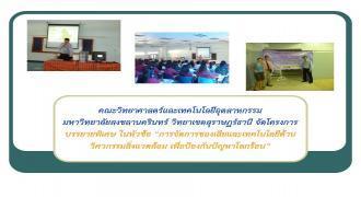 คณะวิทยาศาสตร์และเทคโนโลยีอุตสาหกรรม จัดโครงการบรรยายพิเศษ 