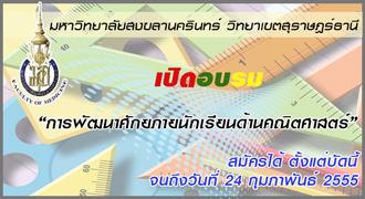 ม.อ. สุราษฎร์ธานี เปิดอบรม “การพัฒนาศักยภายนักเรียนด้านคณิตศาสตร์”