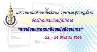 ม.อ.สุราษฎร์ธานี จัดฝึกอบรมเชิงปฏิบัติการ “การเขียนและการเกษียนหนังสือราชการ” 