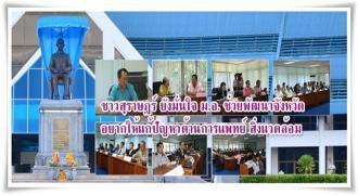 ชาวสุราษฎร์ ยังมั่นใจ ม.อ. ช่วยพัฒนาจังหวัด อยากให้แก้ปัญหาด้านการแพทย์ สิ่งแวดล้อม