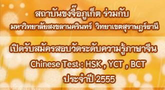สถาบันขงจื๊อภูเก็ต ร่วมกับ มหาวิทยาลัยสงขลานครินทร์ วิทยาเขตสุราษฎร์ธานี เปิดรับสมัครสอบวัดระดับความรู้ภาษาจีน ประจำปี 2555