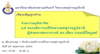 ขอเชิญทุกท่านเข้าร่วมงานมุทิตาจิต รองอธิการบดีวิทยาเขตสุราษฎร์ธานี ผู้ช่วยศาสตราจารย์ ดร.เสียง กฤษณีไพบูลย์