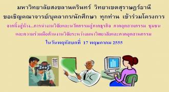 ม.อ.สุราษฎร์ธานี จัดโครงการจากหิ้งสู่ห้าง...