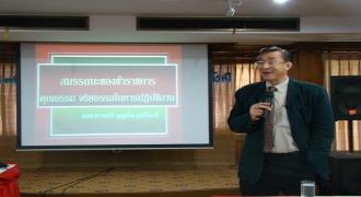 วชส. ร่วมกับ สรรพสามิตภาค 8 จัดโครงการอบรมคุณธรรม จริยธรรมฯ