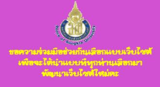 ประชาสัมพันธ์เว็บไซต์มหาลัยใหม่คะ