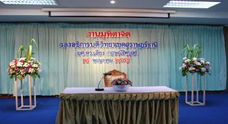 วิทยาเขตสุราษฎร์ธานี จัดพิธีมุทิตาจิต รองอธิการบดีวิทยาเขตสุราษฎร์ธานี ผู้ช่วยศาสตราจารย์ ดร.เสียง  กฤษณีไพบูลย์ 
