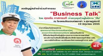 ขอเชิญผู้สนใจเข้าร่วมกิจกรรม Business Talk  โดย คุณตัน  ภาสกรนที  